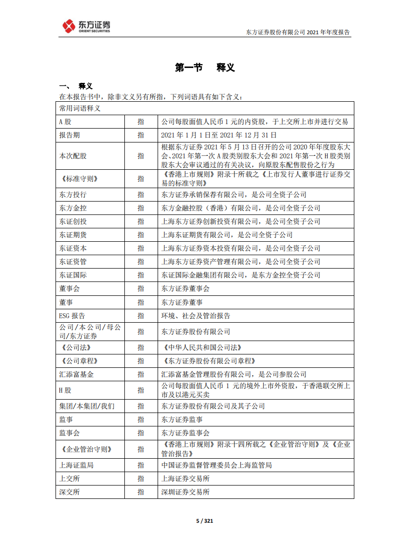 东方证券股份有限公司2021年年度报告.PDF 第5页