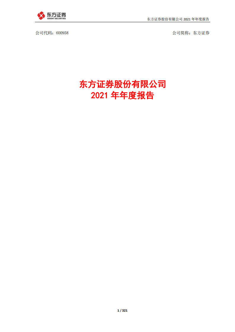 东方证券股份有限公司2021年年度报告.PDF 第1页