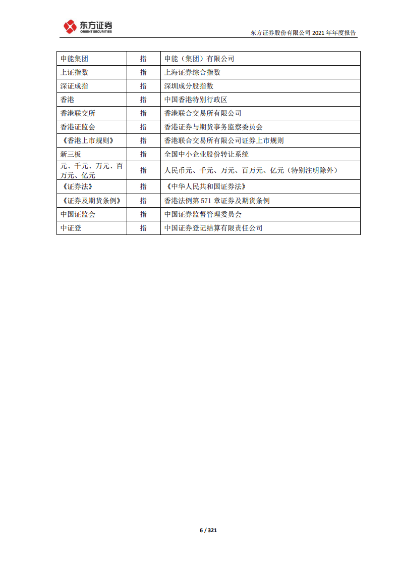 东方证券股份有限公司2021年年度报告.PDF 第6页
