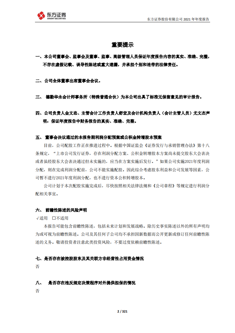东方证券股份有限公司2021年年度报告.PDF 第2页