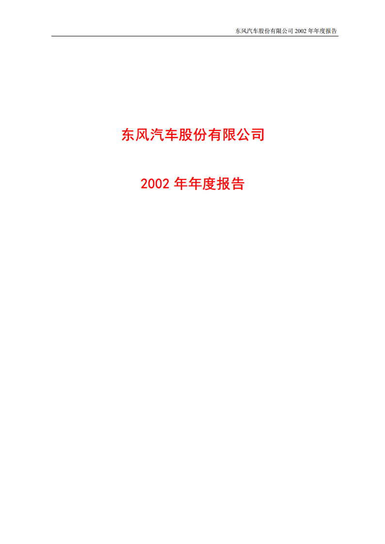 东风汽车股份有限公司2002年年度报告.PDF 第1页