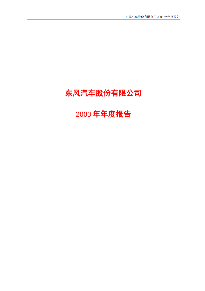东风汽车股份有限公司2003年年度报告.PDF 第1页