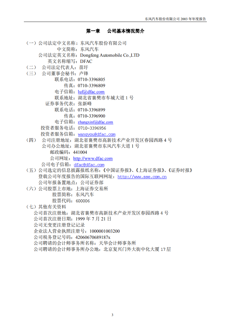 东风汽车股份有限公司2003年年度报告.PDF 第4页