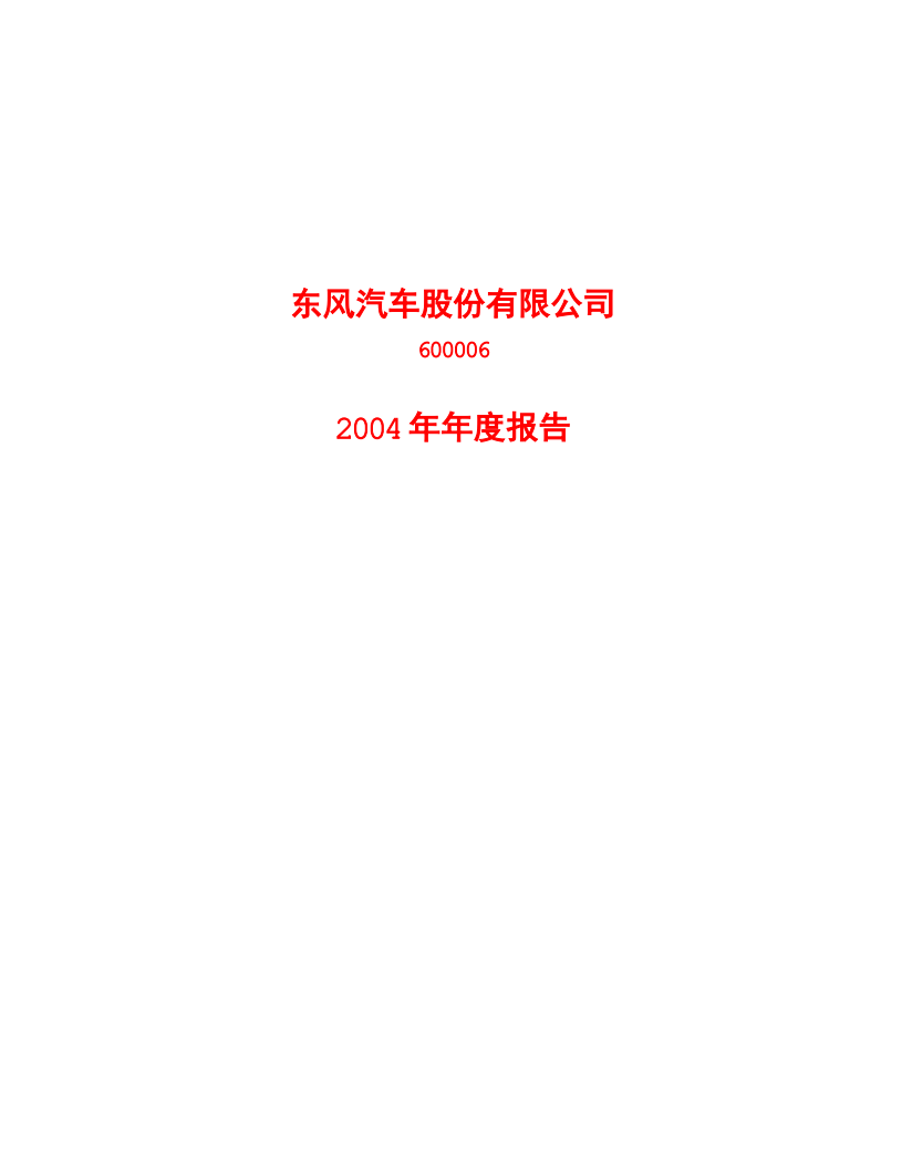东风汽车股份有限公司2004年年度报告.PDF 第1页