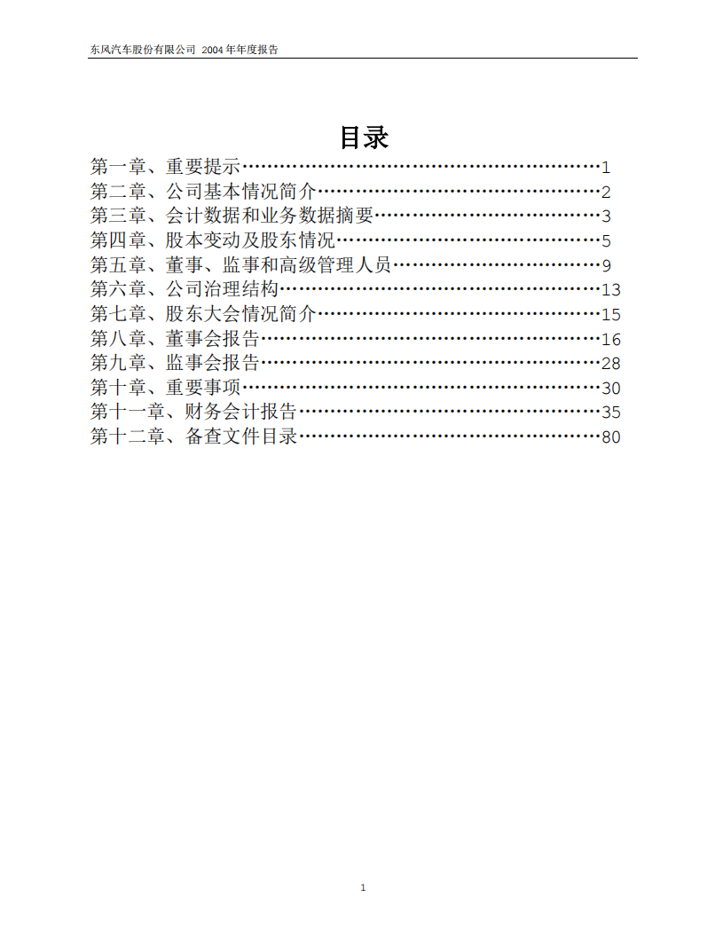 东风汽车股份有限公司2004年年度报告.PDF 第2页