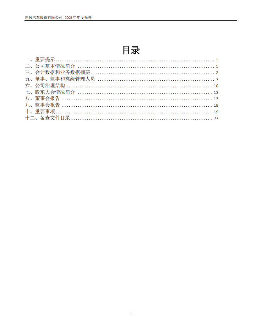 东风汽车股份有限公司2005年年度报告.PDF 第2页