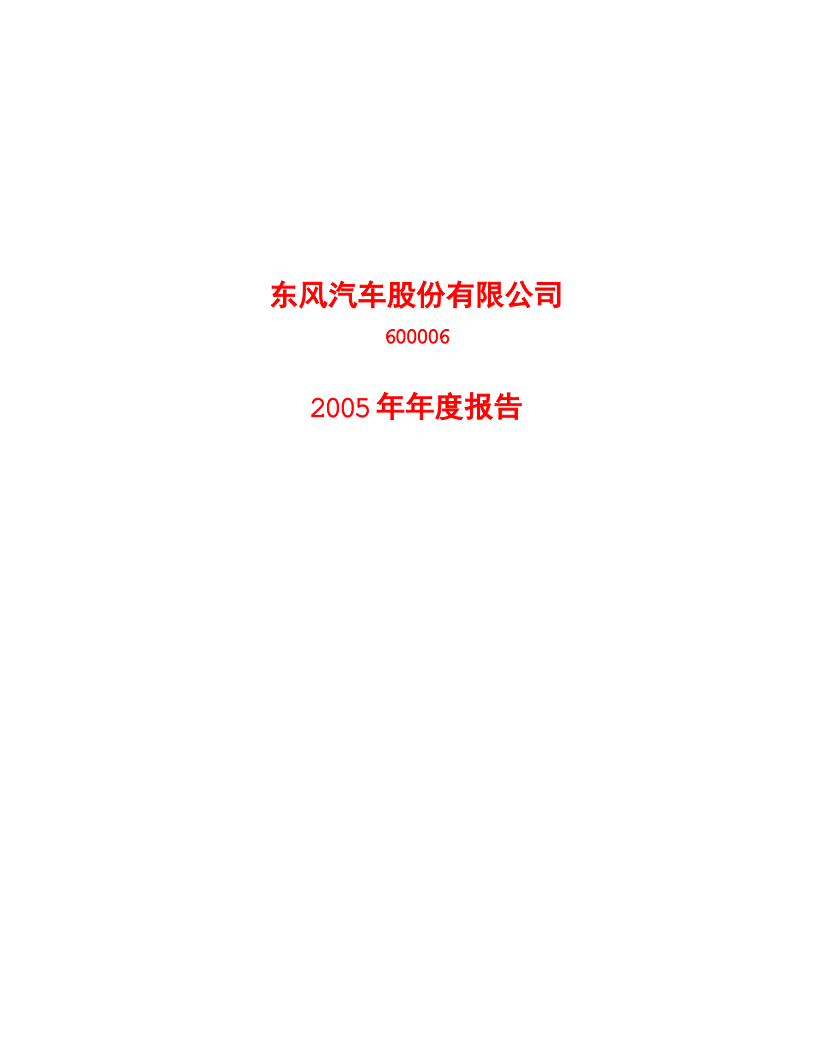 东风汽车股份有限公司2005年年度报告.PDF 第1页
