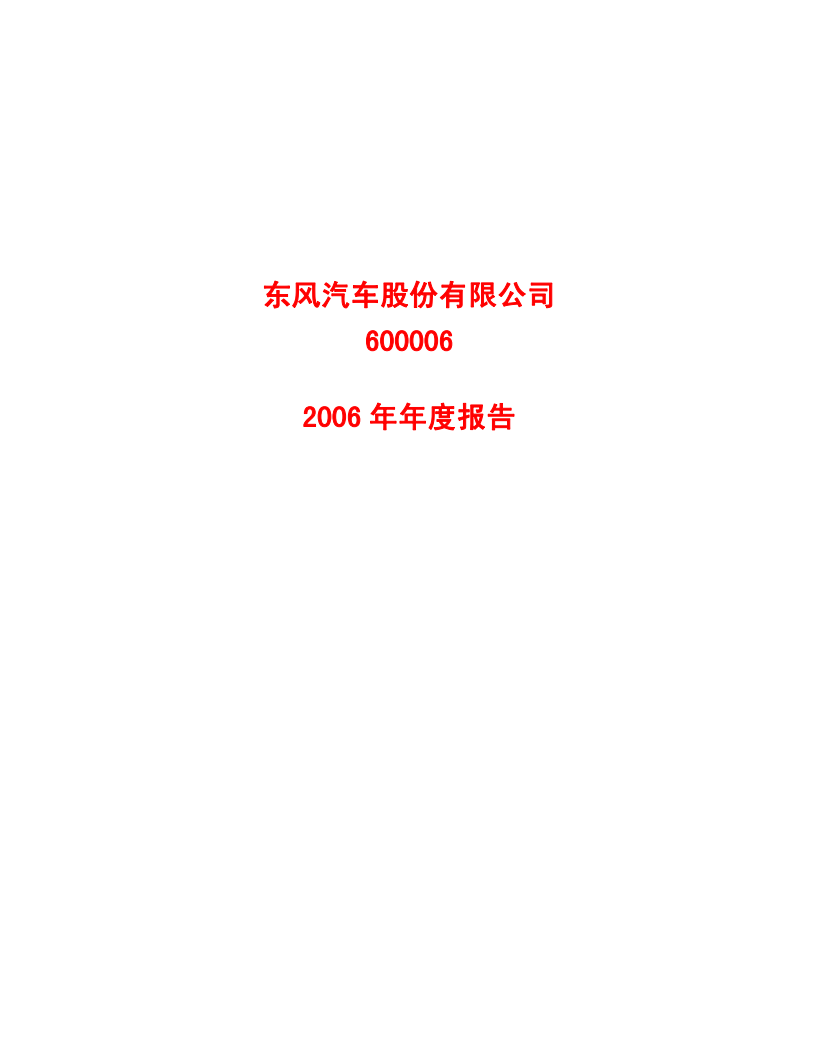 东风汽车股份有限公司2006年年度报告.PDF 第1页