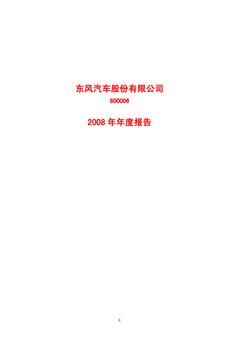 东风汽车股份有限公司2008年年度报告.PDF 第1页