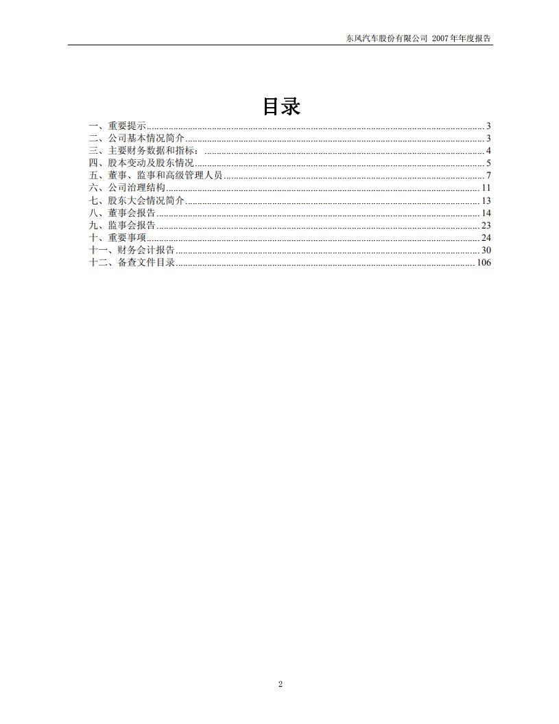 东风汽车股份有限公司2007年年度报告.PDF 第2页
