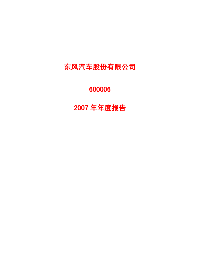 东风汽车股份有限公司2007年年度报告.PDF 第1页