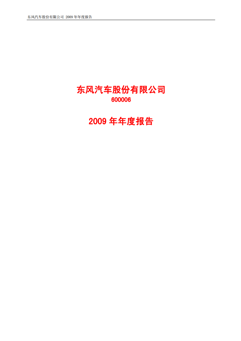东风汽车股份有限公司2009年年度报告.PDF 第1页