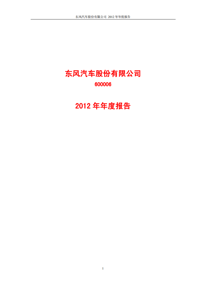 东风汽车股份有限公司2012年年度报告.PDF 第1页
