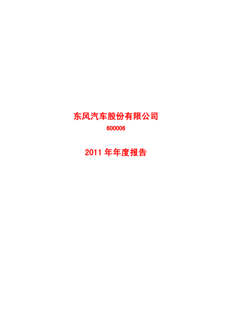 东风汽车股份有限公司2011年年度报告.PDF 第1页