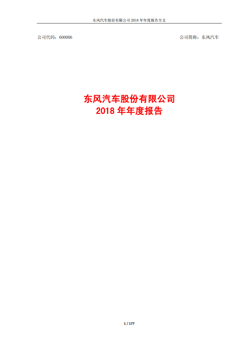 东风汽车股份有限公司2018年年度报告.PDF 第1页