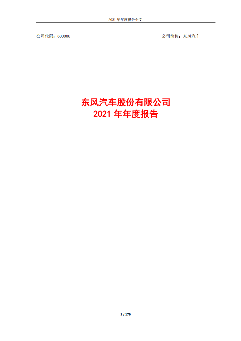 东风汽车股份有限公司2021年年度报告.PDF 第1页