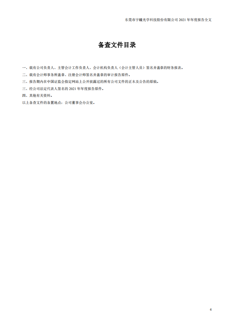 东莞市宇瞳光学科技股份有限公司2021年年度报告.pdf 第4页