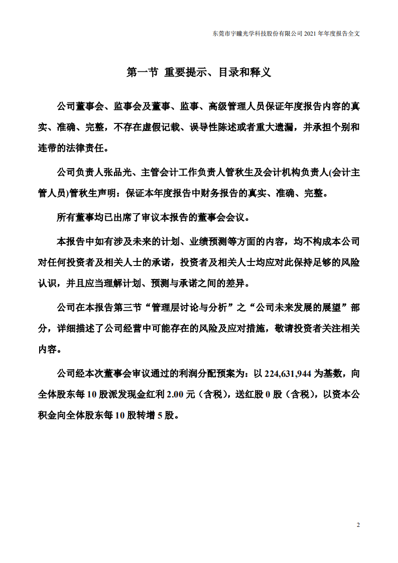 东莞市宇瞳光学科技股份有限公司2021年年度报告.pdf 第2页