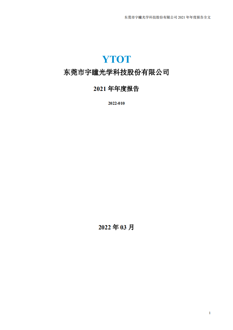 东莞市宇瞳光学科技股份有限公司2021年年度报告.pdf 第1页