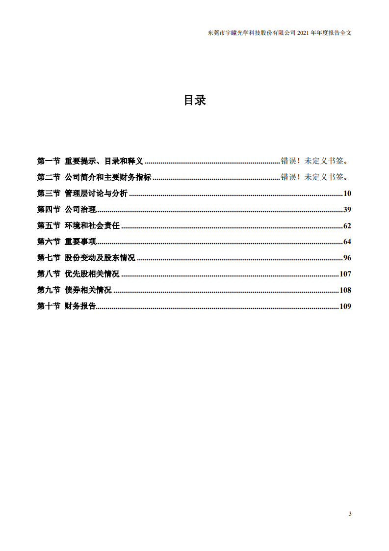 东莞市宇瞳光学科技股份有限公司2021年年度报告.pdf 第3页