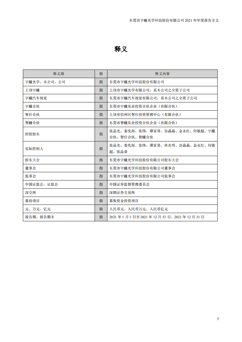 东莞市宇瞳光学科技股份有限公司2021年年度报告.pdf 第5页