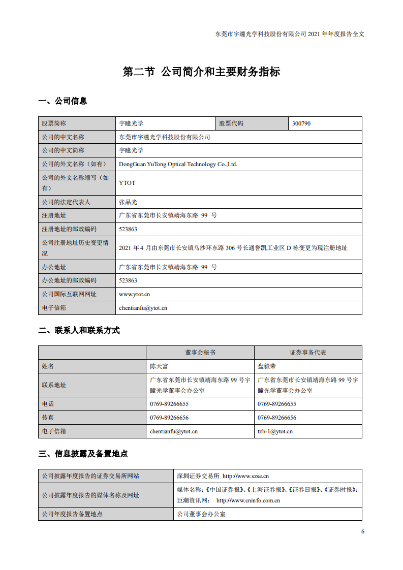 东莞市宇瞳光学科技股份有限公司2021年年度报告.pdf 第6页