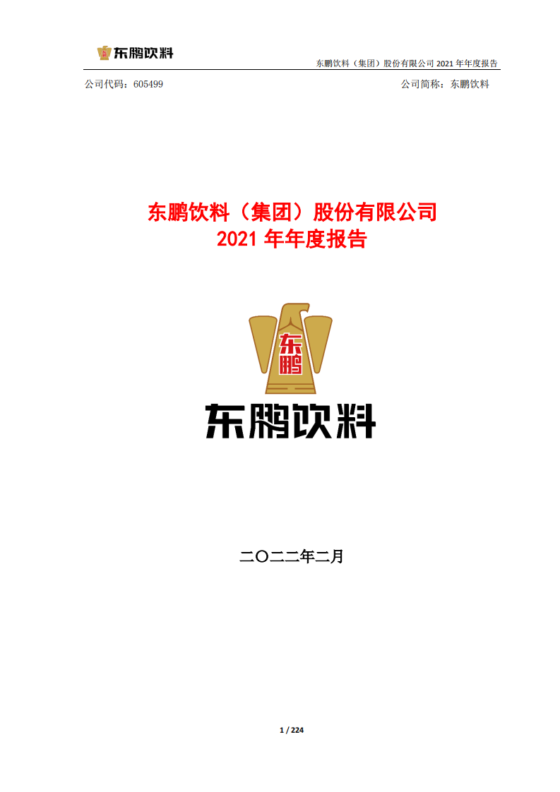 东鹏饮料（集团）股份有限公司2021年年度报告.PDF 第1页