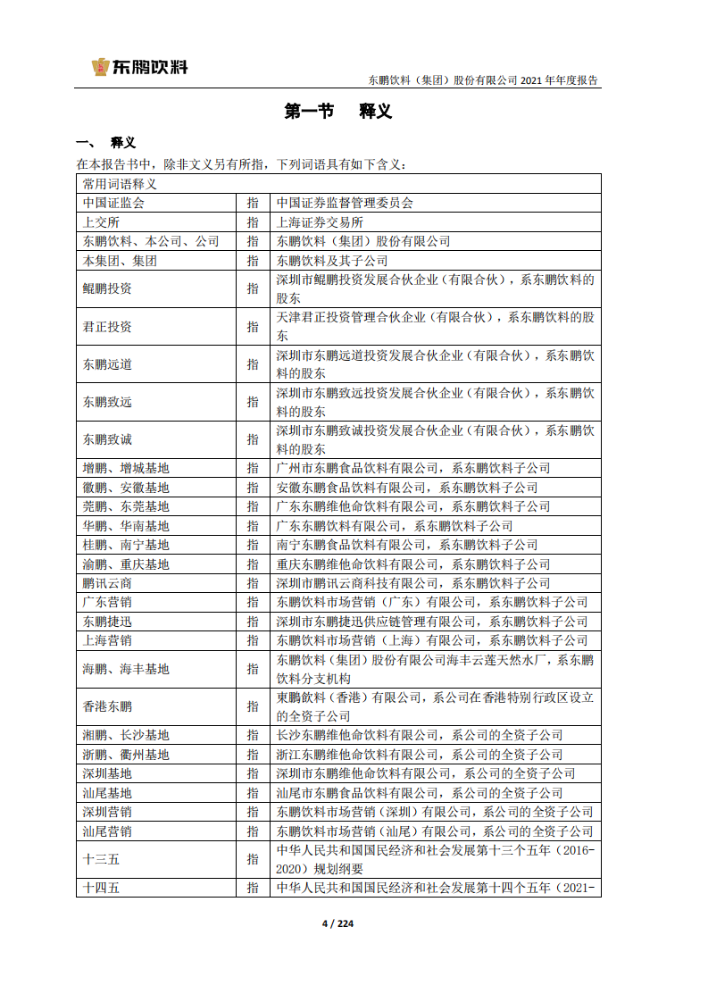东鹏饮料（集团）股份有限公司2021年年度报告.PDF 第4页