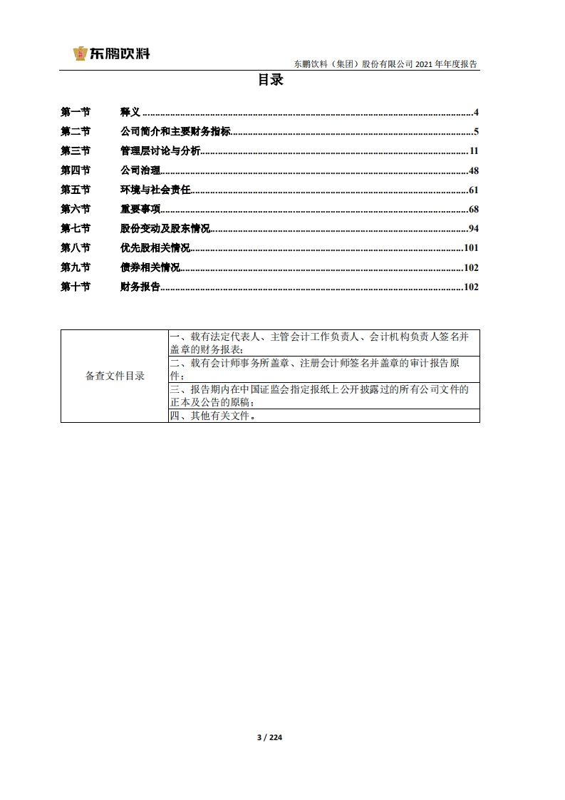 东鹏饮料（集团）股份有限公司2021年年度报告.PDF 第3页
