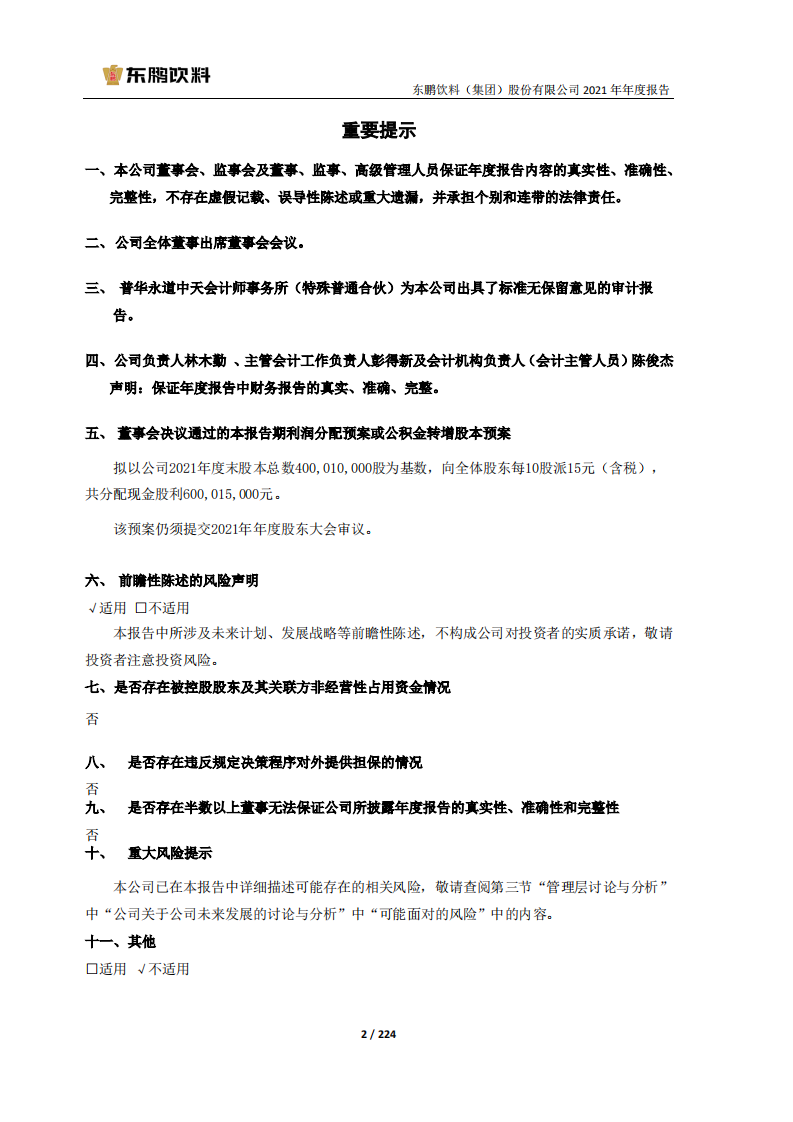 东鹏饮料（集团）股份有限公司2021年年度报告.PDF 第2页