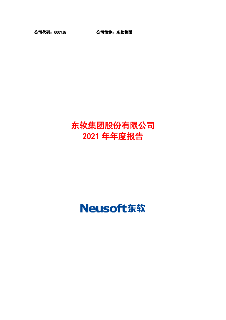 东软集团股份有限公司2021年年度报告.PDF 第1页