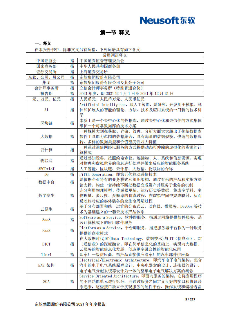 东软集团股份有限公司2021年年度报告.PDF 第5页