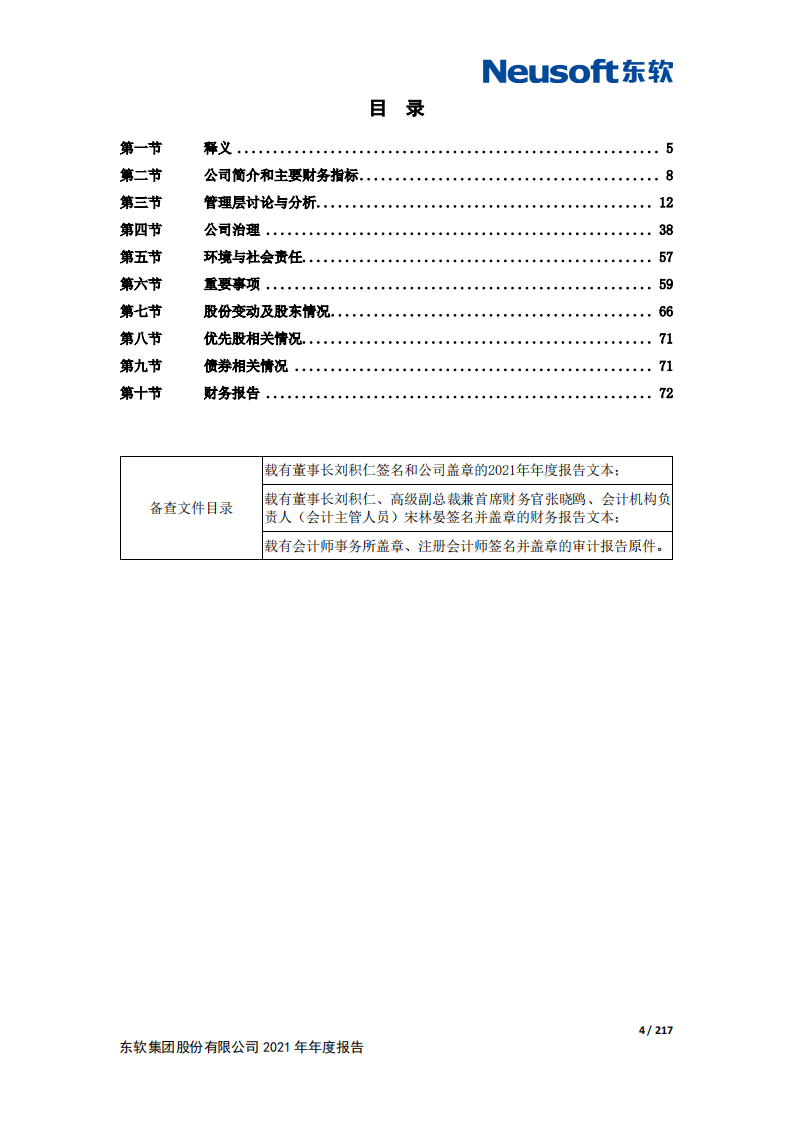 东软集团股份有限公司2021年年度报告.PDF 第4页