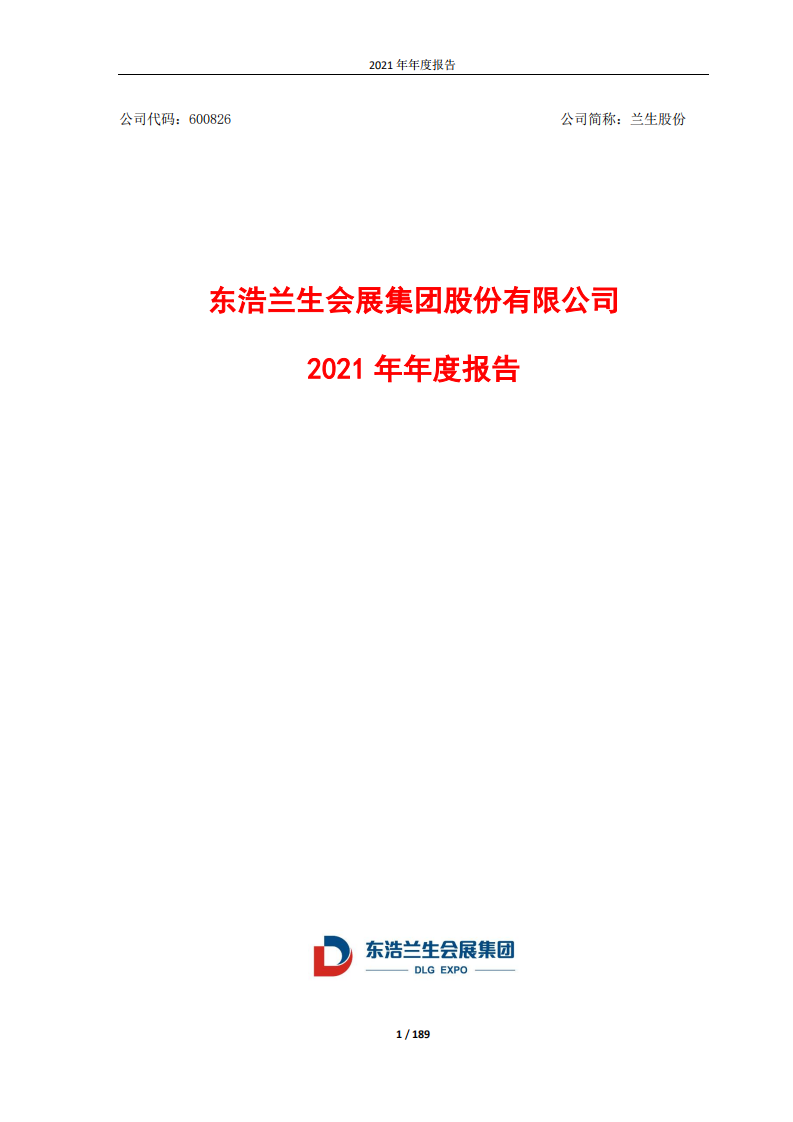 东浩兰生会展集团股份有限公司2021年年度报告.pdf 第1页