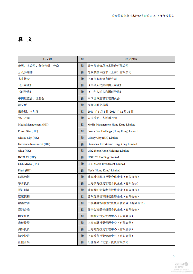 分众传媒信息技术股份有限公司2015年年度报告.PDF 第4页