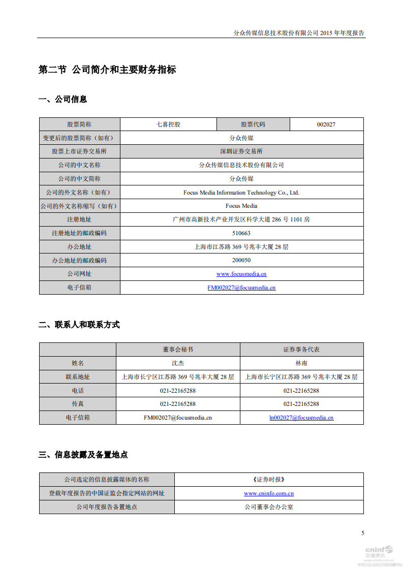 分众传媒信息技术股份有限公司2015年年度报告.PDF 第6页