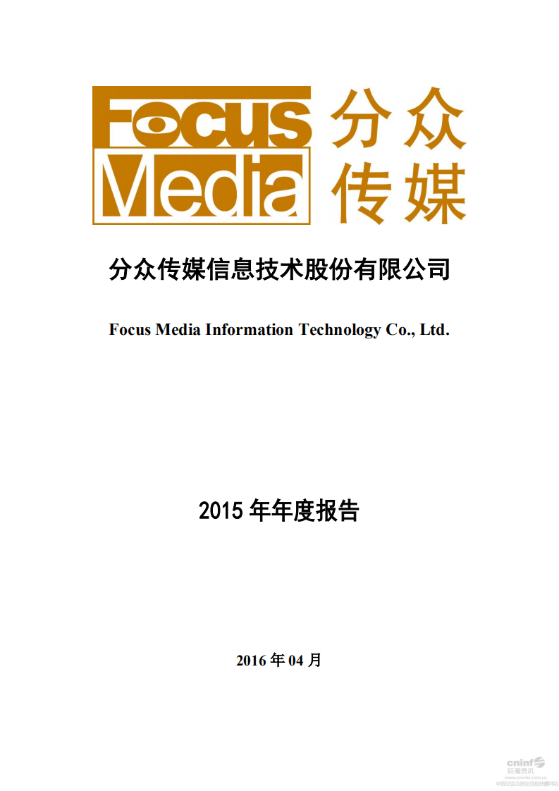 分众传媒信息技术股份有限公司2015年年度报告.PDF 第1页