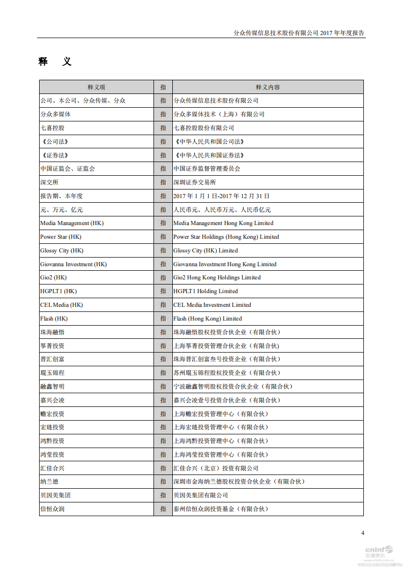 分众传媒信息技术股份有限公司2017年年度报告.PDF 第4页