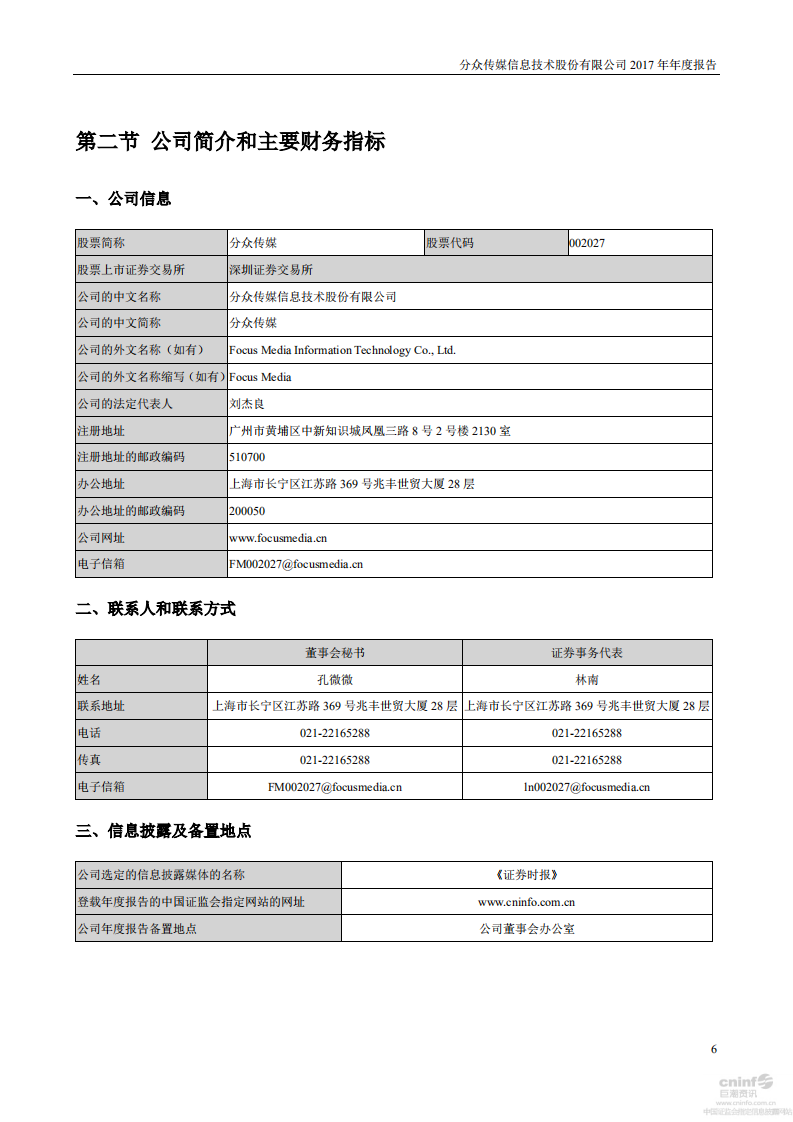 分众传媒信息技术股份有限公司2017年年度报告.PDF 第6页