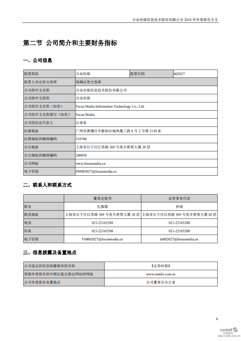 分众传媒信息技术股份有限公司2018年年度报告.PDF 第6页