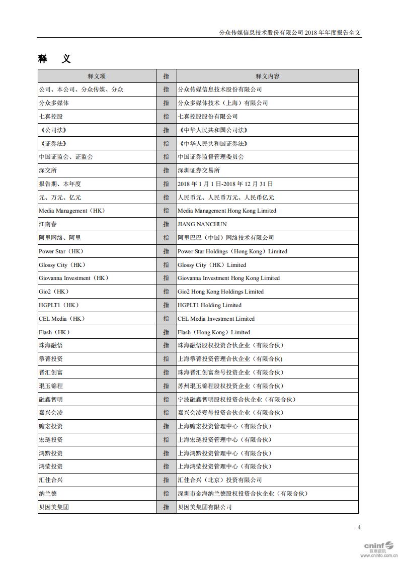 分众传媒信息技术股份有限公司2018年年度报告.PDF 第4页