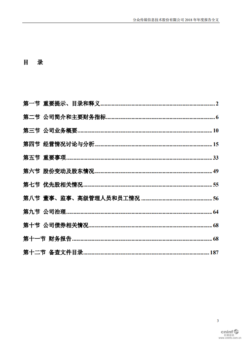 分众传媒信息技术股份有限公司2018年年度报告.PDF 第3页