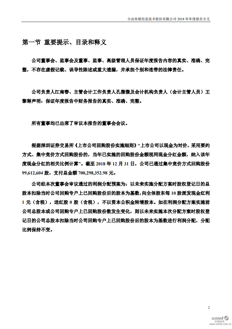 分众传媒信息技术股份有限公司2018年年度报告.PDF 第2页