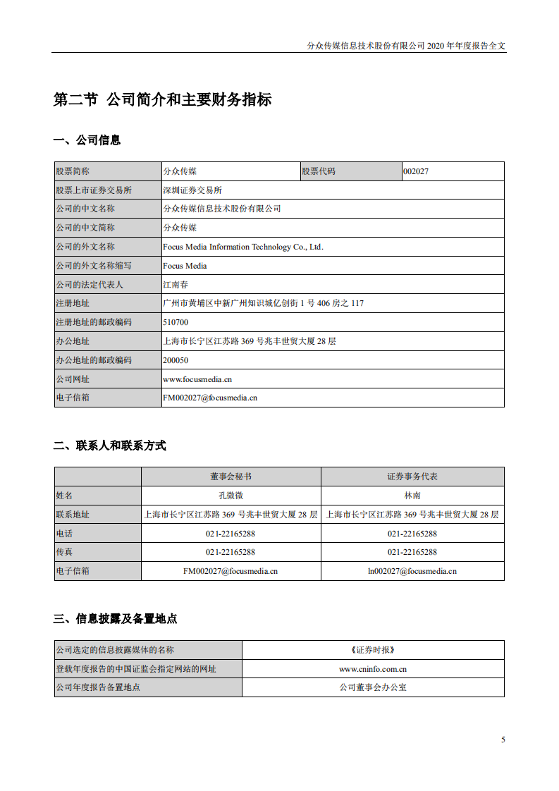 分众传媒信息技术股份有限公司2020年年度报告.PDF 第5页