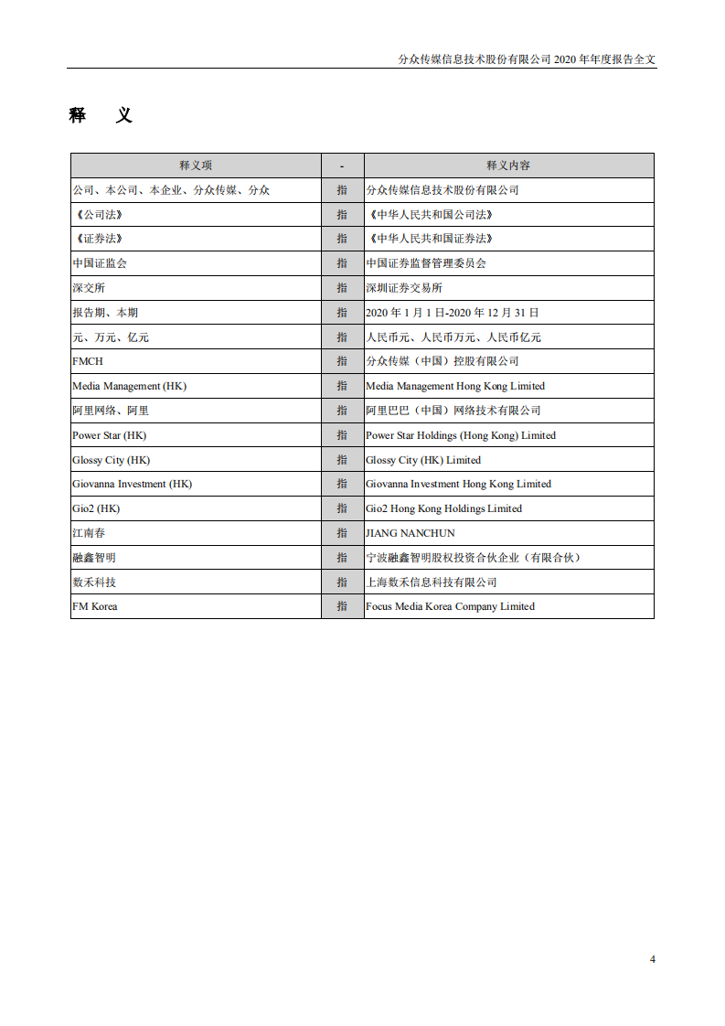 分众传媒信息技术股份有限公司2020年年度报告.PDF 第4页
