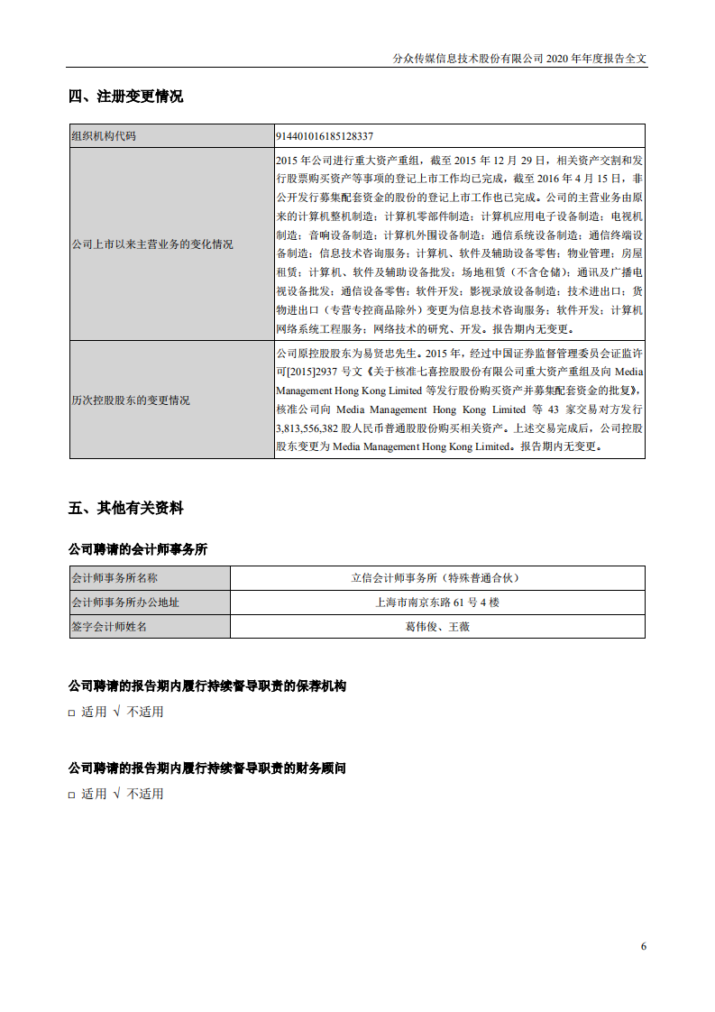 分众传媒信息技术股份有限公司2020年年度报告.PDF 第6页