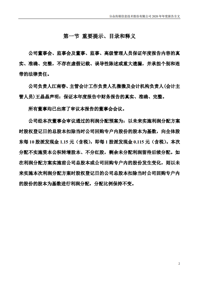 分众传媒信息技术股份有限公司2020年年度报告.PDF 第2页