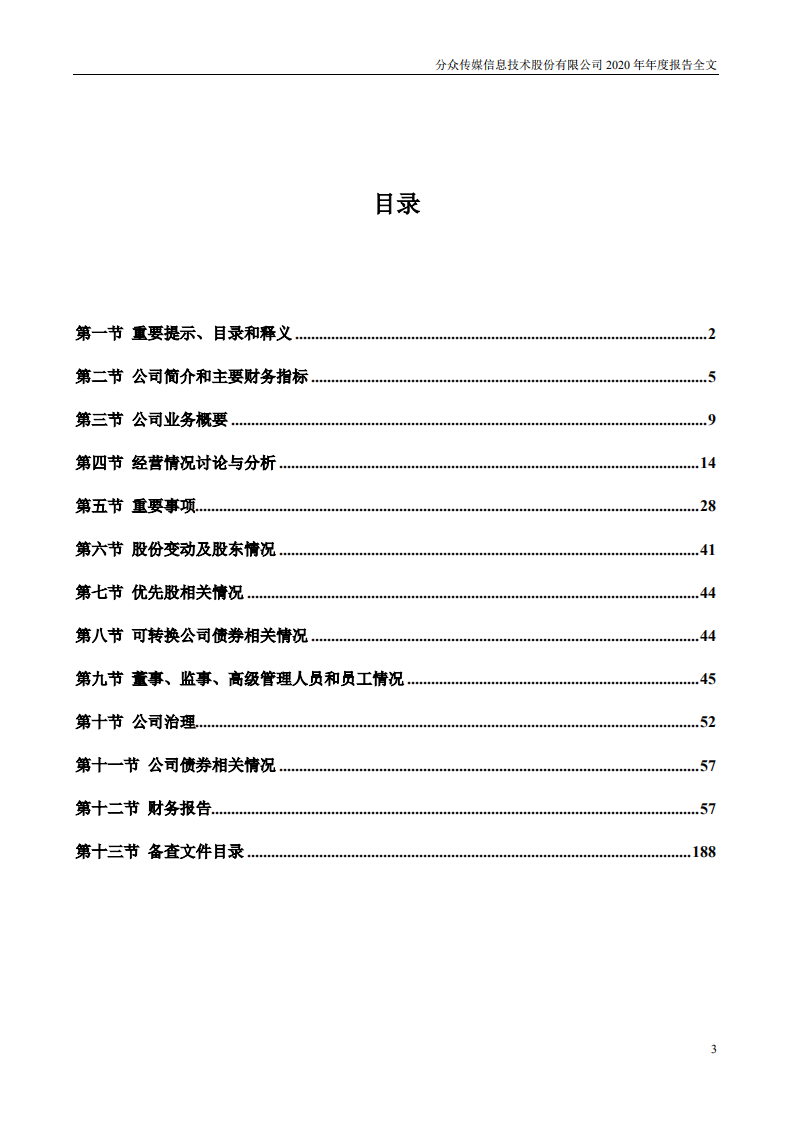 分众传媒信息技术股份有限公司2020年年度报告.PDF 第3页