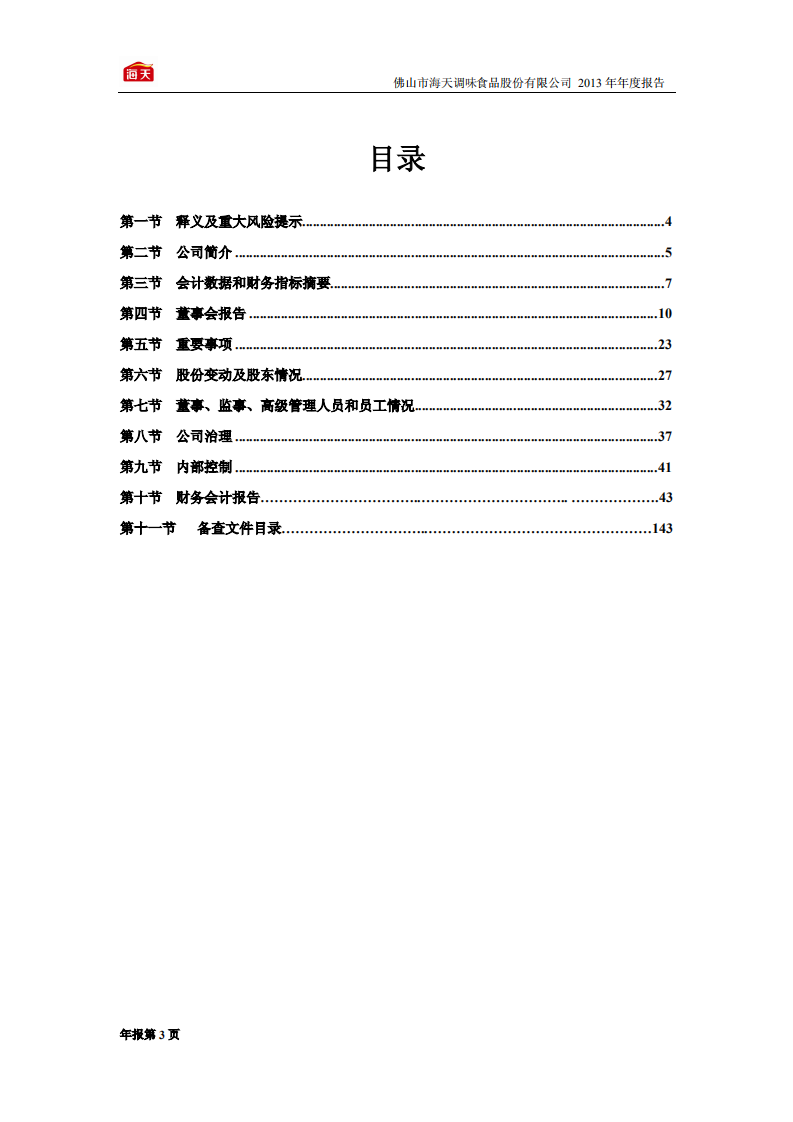 佛山市海天调味食品股份有限公司2013年年度报告.PDF 第3页