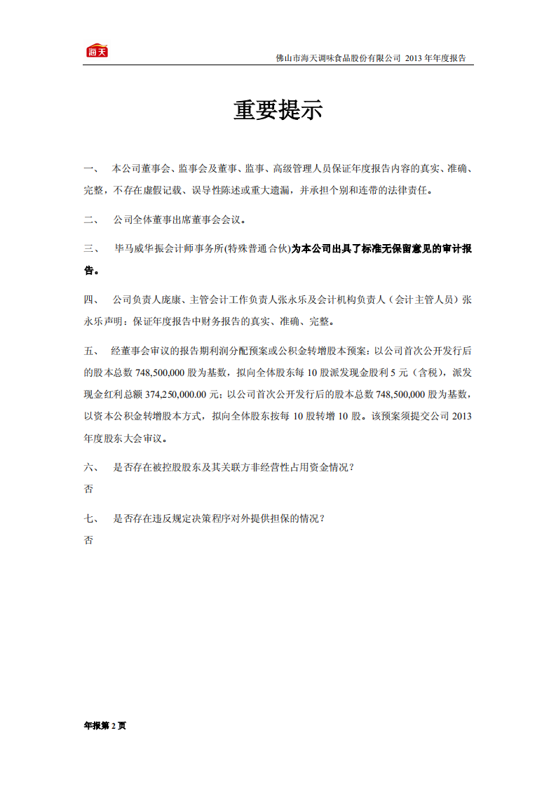 佛山市海天调味食品股份有限公司2013年年度报告.PDF 第2页